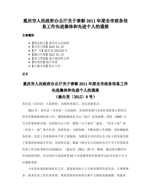 重庆市人民政府办公厅关于表彰2011年度全市政务信息工作先进集体和先进个人的通报