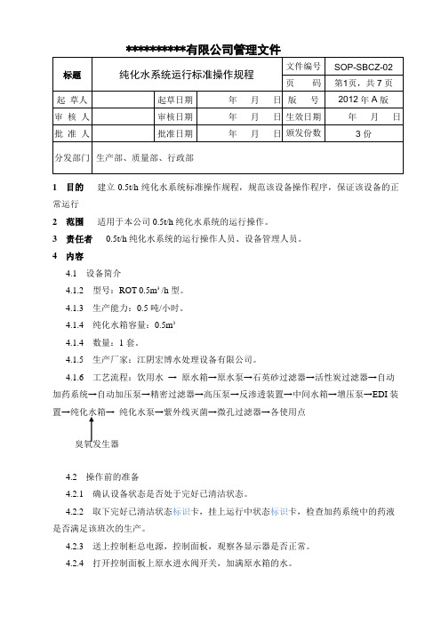 纯化水系统运行标准操作规程