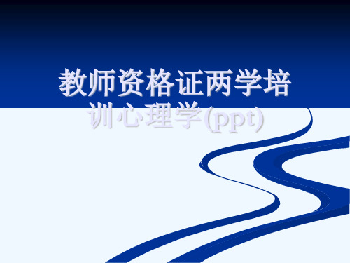 教师资格证两学培训心理学(ppt)