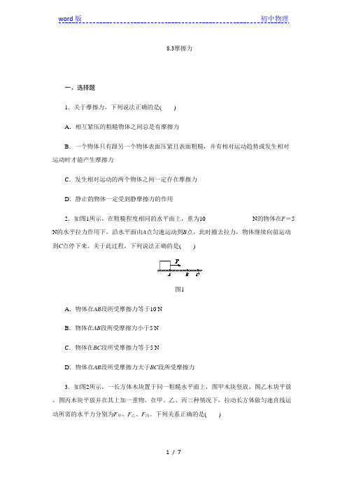 人教版八年级物理下册8.3摩擦力同步练习