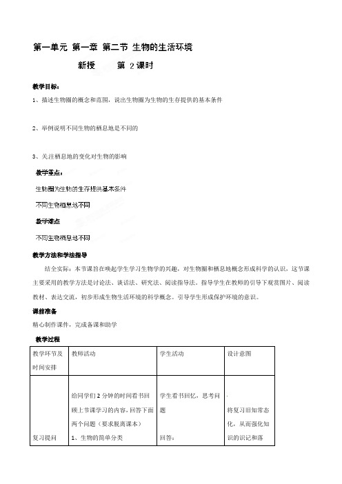 【济南版】七年级生物上册教案：第1单元第1章第2节：2-生物的生活环境-2