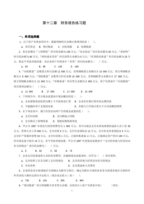 第12章 财务报告练习题