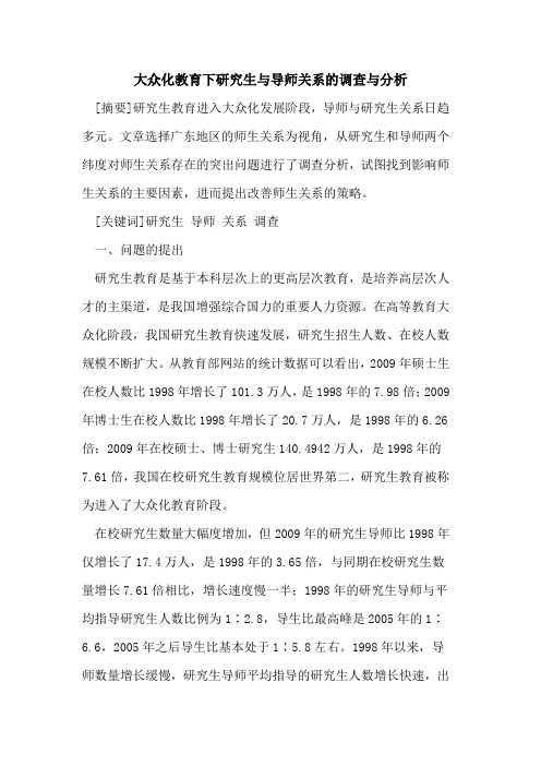 大众化教育下研究生与导师关系的调查与分析