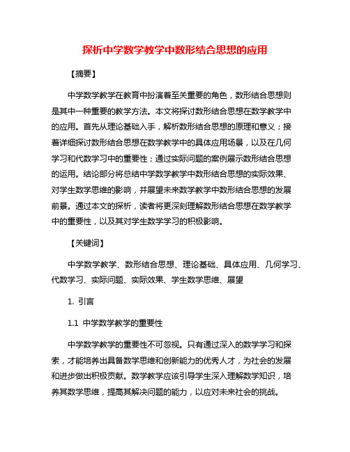 探析中学数学教学中数形结合思想的应用