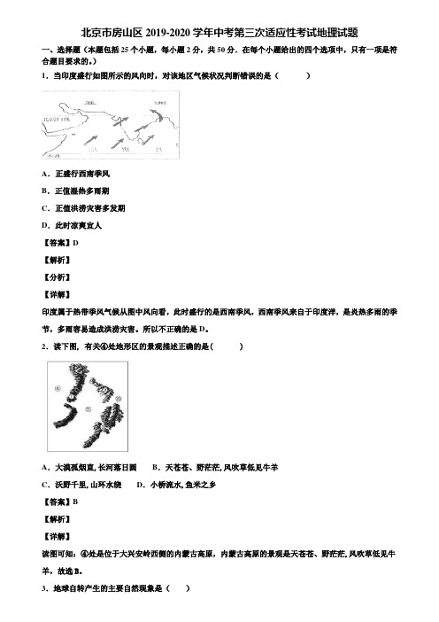 北京市房山区2019-2020学年中考第三次适应性考试地理试题含解析