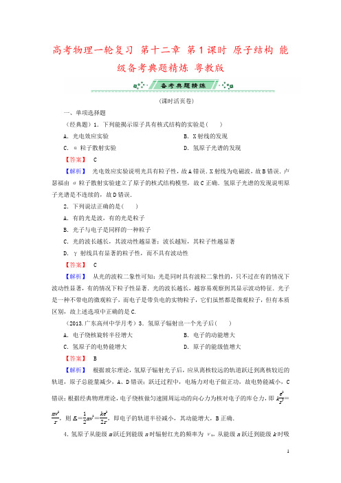 高考物理一轮复习 第十二章 第1课时 原子结构 能级备考典题精炼 粤教版