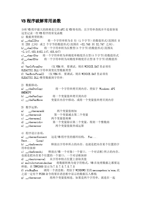 VB函数破解常用函数