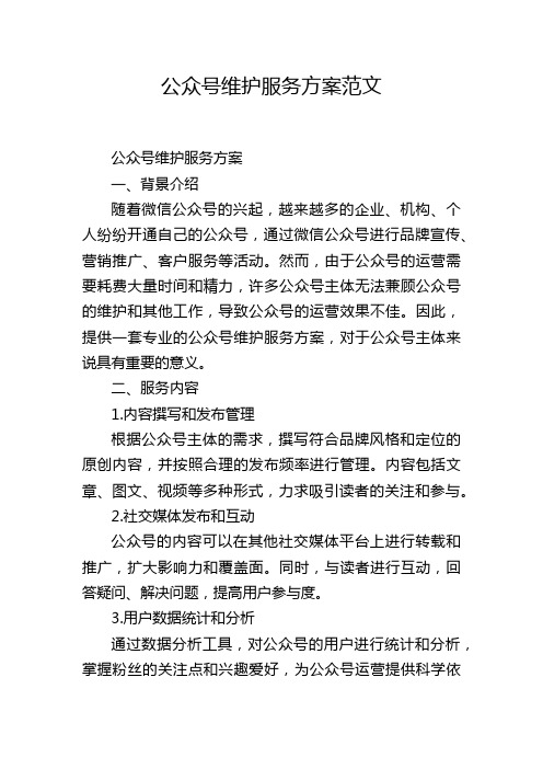 公众号维护服务方案范文