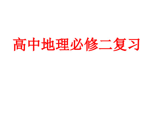 高中地理必修二学业水平总复习课件 (共63张PPT)