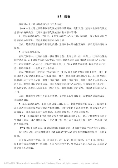 越南学生汉语句法成分语序偏误分析_4