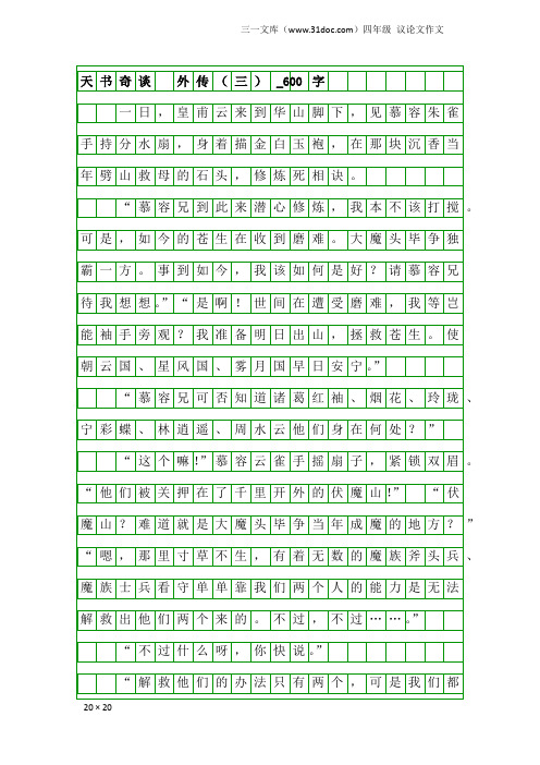 四年级议论文作文：天书奇谈 外传(三)_600字