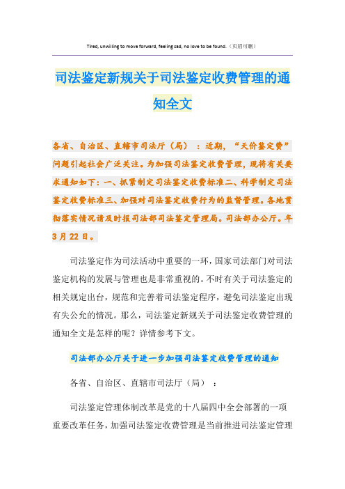 司法鉴定新规关于司法鉴定收费管理的通知全文