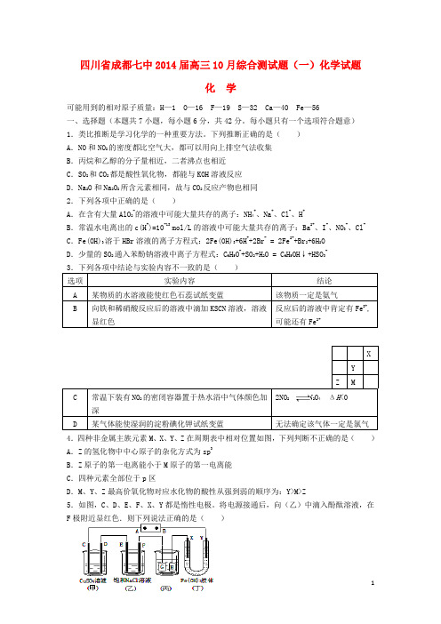 四川省成都七中高三化学10月综合测试题(一)试题新人教