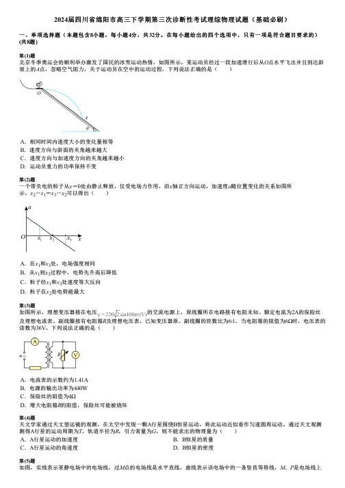 2024届四川省绵阳市高三下学期第三次诊断性考试理综物理试题(基础必刷)