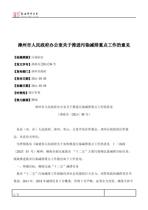 漳州市人民政府办公室关于推进污染减排重点工作的意见