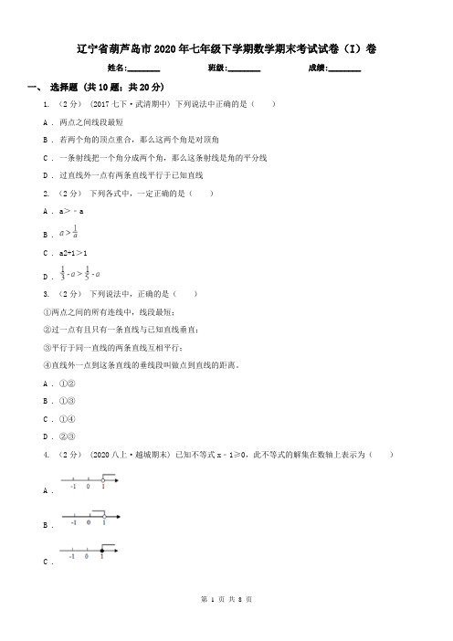 辽宁省葫芦岛市2020年七年级下学期数学期末考试试卷(I)卷(练习)