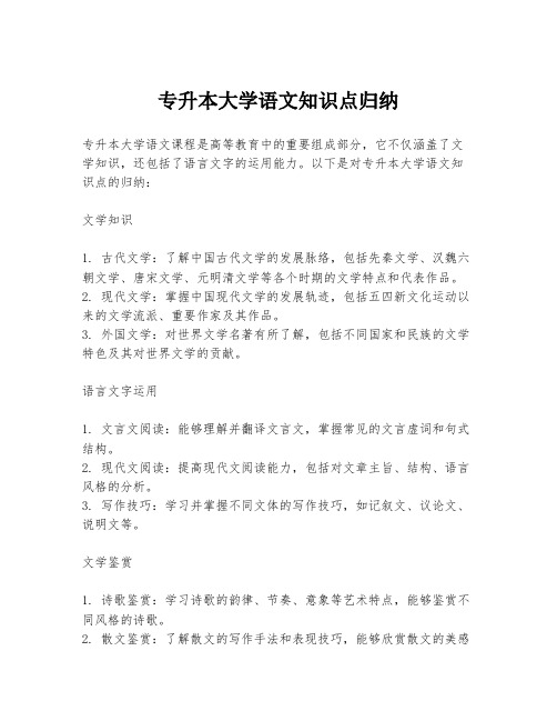 专升本大学语文知识点归纳