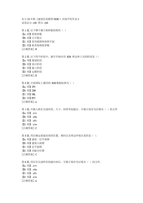 东北大学23年秋《建筑信息模型(BIM)》在线平时作业2-答案