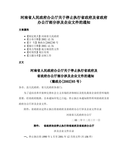 河南省人民政府办公厅关于停止执行省政府及省政府办公厅部分涉及企业文件的通知