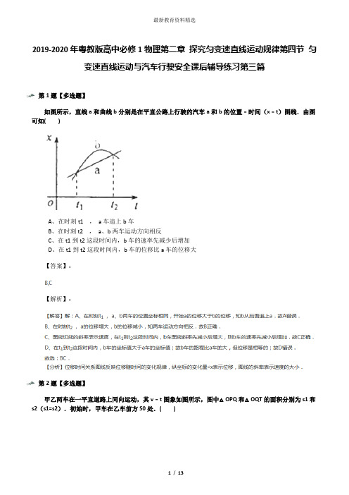 2019-2020年粤教版高中必修1物理第二章 探究匀变速直线运动规律第四节 匀变速直线运动与汽车行驶安全课后辅