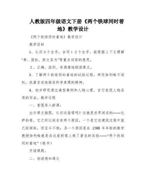 人教版四年级语文下册《两个铁球同时着地》教学设计