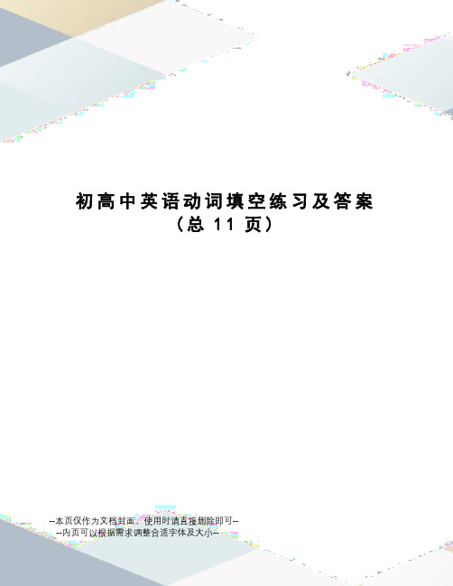 初高中英语动词填空练习及答案