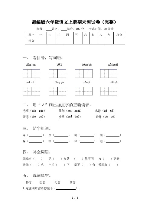 部编版六年级语文上册期末测试卷(完整)