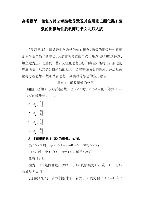 高考数学一轮复习第2章函数导数及其应用重点强化课1函数的图像与性质教师用书文北师大版