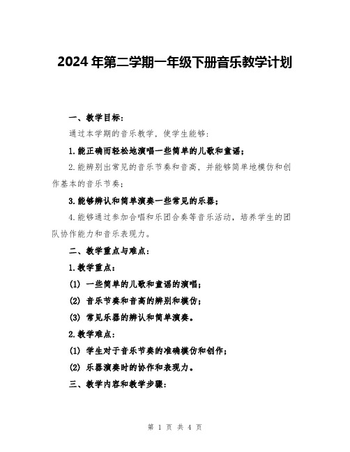 2024年第二学期一年级下册音乐教学计划