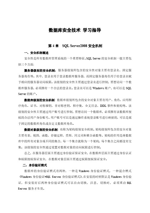 数据库安全技术第4章学习指导