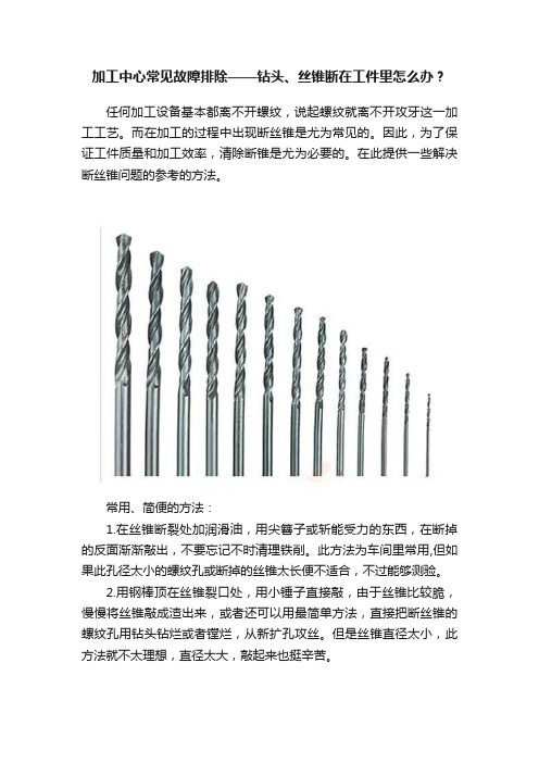 加工中心常见故障排除——钻头、丝锥断在工件里怎么办？