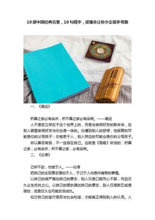 10部中国经典名著，10句精华，读懂会让你少走很多弯路