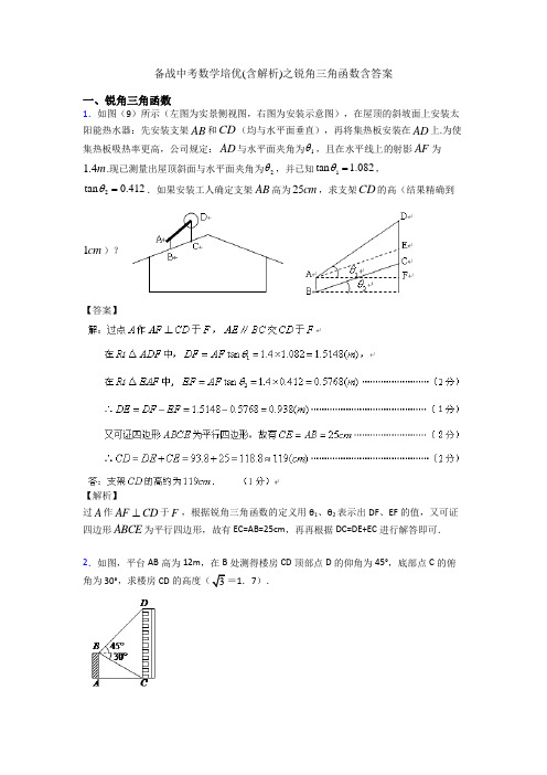 备战中考数学培优(含解析)之锐角三角函数含答案