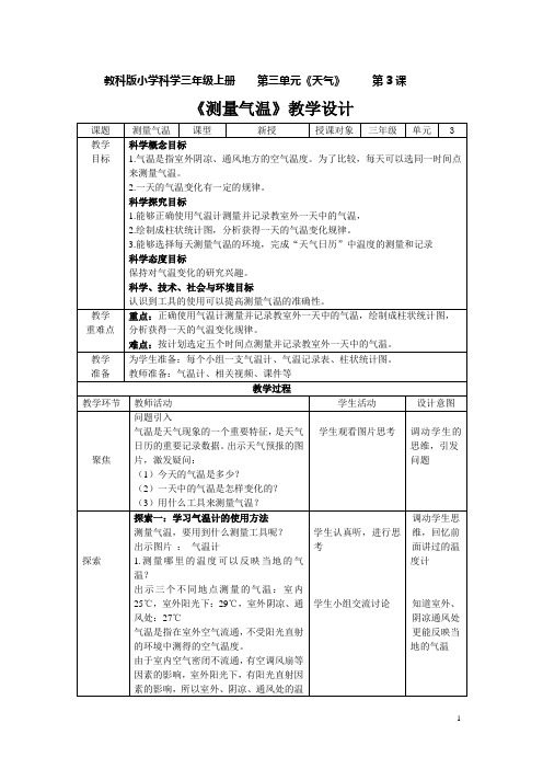 《教科版》小学科学三年级上册 测量气温