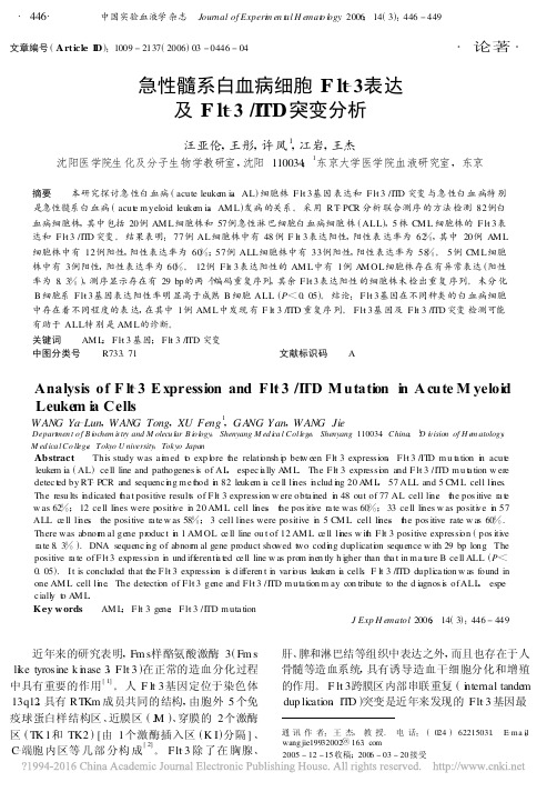 急性髓系白血病细胞Flt_3表达及Flt_3_ITD突变分析_汪亚伦