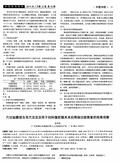 穴位贴敷结合耳穴压豆应用于妇科腹腔镜术术后胃肠功能恢复的效果观察