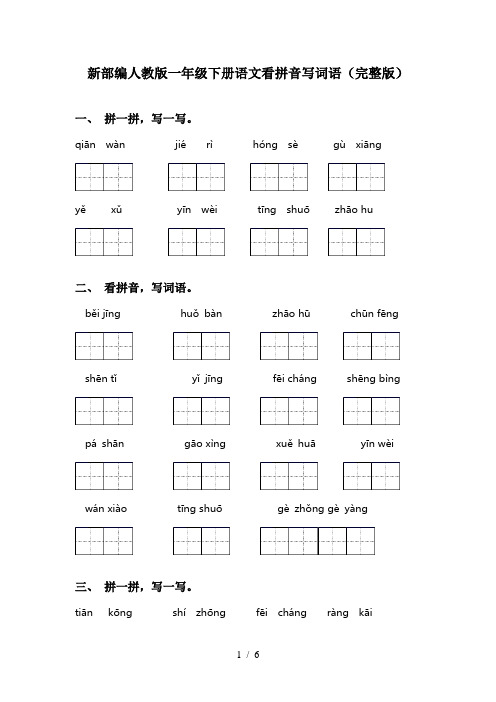 新部编人教版一年级下册语文看拼音写词语(完整版)