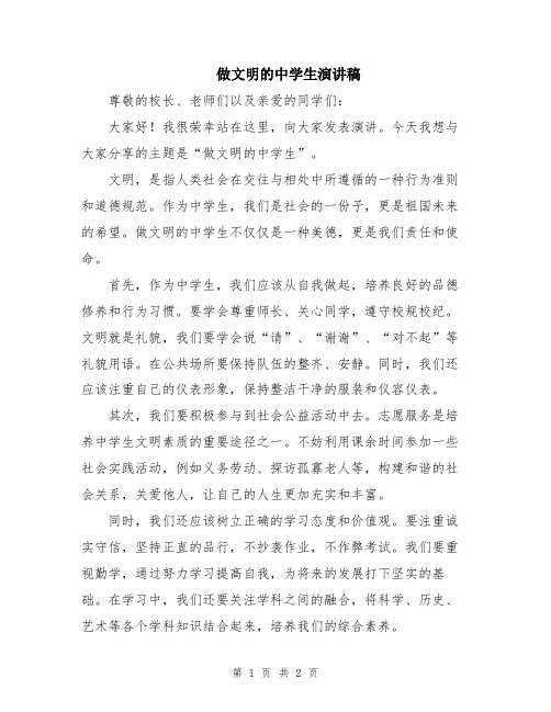 做文明的中学生演讲稿