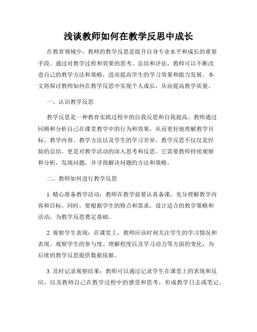 浅谈教师如何在教学反思中成长