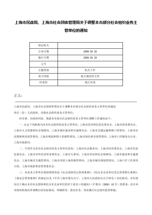 上海市民政局、上海市社会团体管理局关于调整本市部分社会组织业务主管单位的通知-