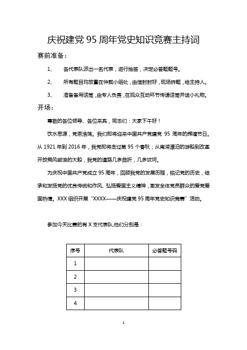 2016庆祝建党95周年党史知识竞赛主持词(框架)