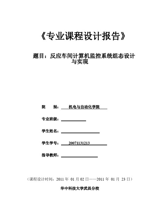 反应车间计算机监控系统组态设计与实现