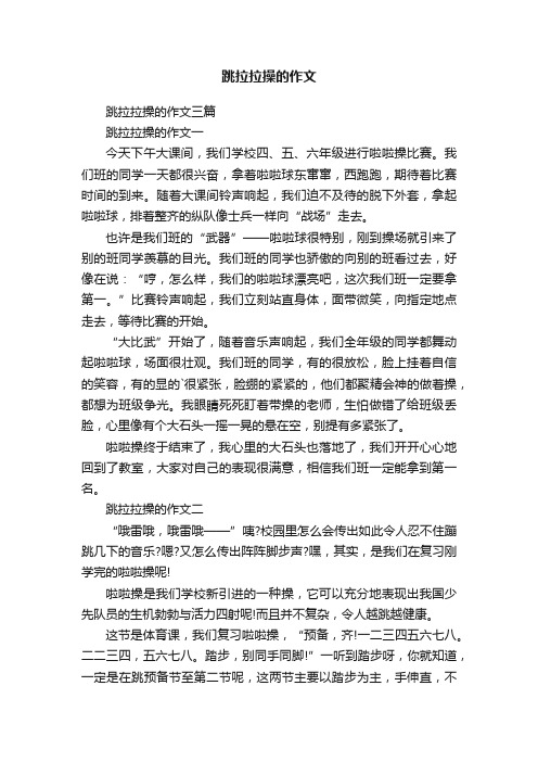 跳拉拉操的作文三篇