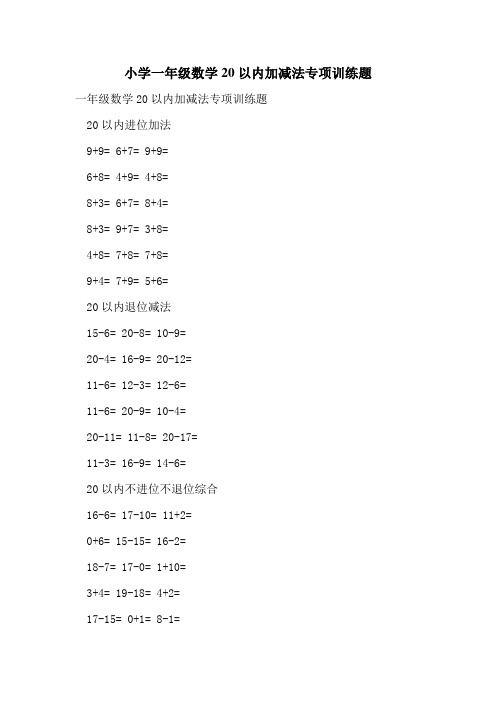 小学一年级数学20以内加减法专项训练题