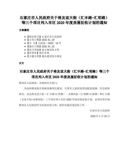 石家庄市人民政府关于将友谊大街（汇丰路-汇明路）等三个项目列入市区2020年度房屋征收计划的通知