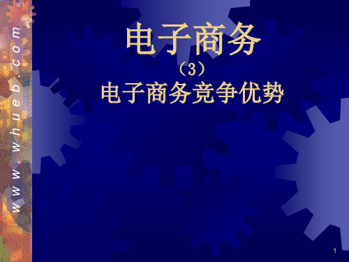 03电子商务竞争优势-PPT文档资料50页