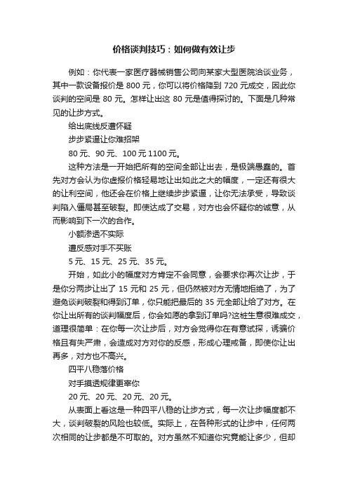 价格谈判技巧：如何做有效让步