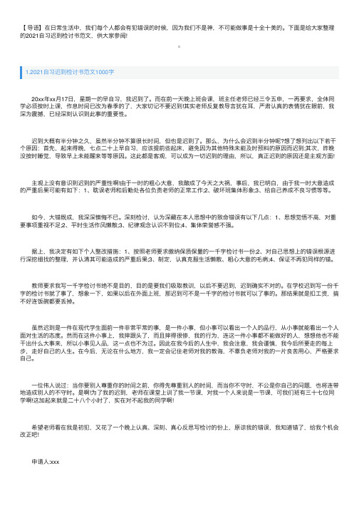 2021自习迟到检讨书范文1000字三篇