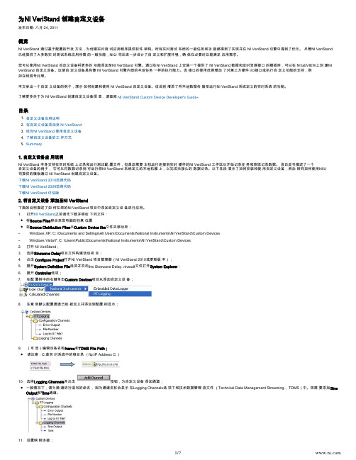 在NI VeriStand中如何创建第三方设备