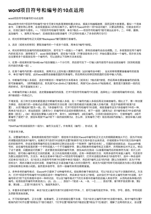 word项目符号和编号的10点运用